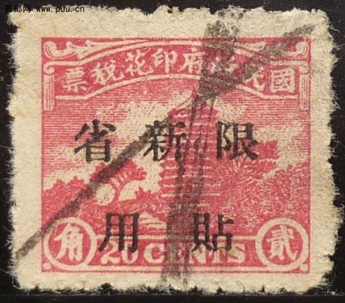 京华宝塔盖限新省贴用2角B.jpg