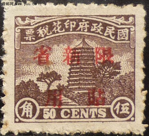 京华宝塔盖限新省贴用5角.jpg