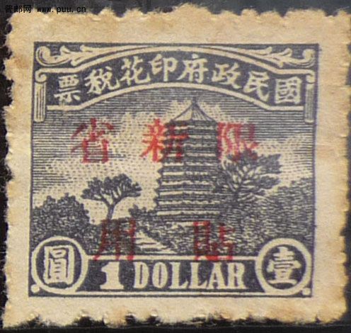 京华宝塔盖限新省贴用1元.jpg