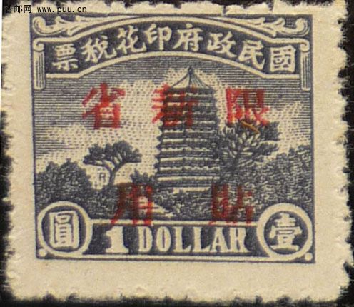 京华宝塔盖限新省贴用1元R.jpg