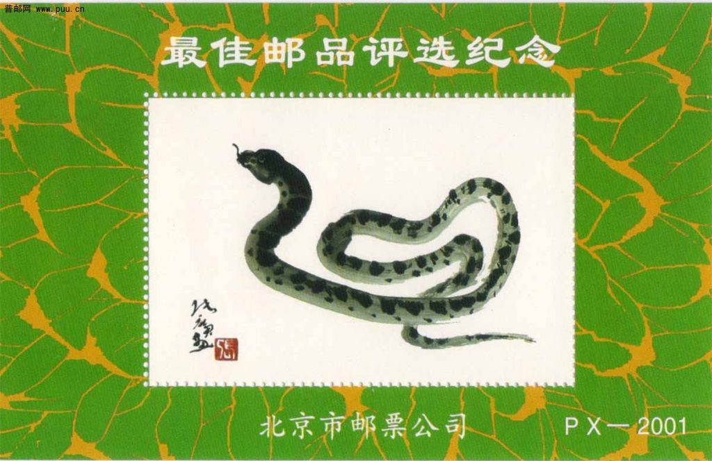 2001北京分公司邮品评选纪念张.jpg