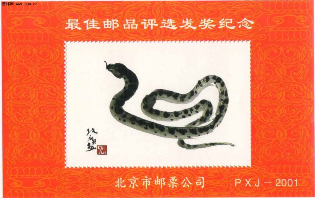 2001北京分公司邮品评选发奖纪念张.jpg