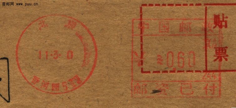 （售）年份不详的邮资机实寄封.jpg