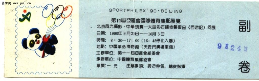 (邮展门券)北京亚运体育展.jpg