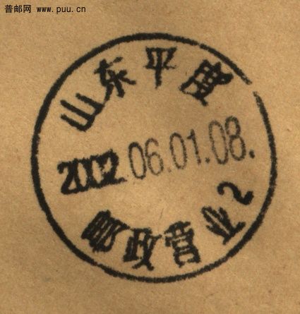 (日戳）山东平度（从小到大）.jpg