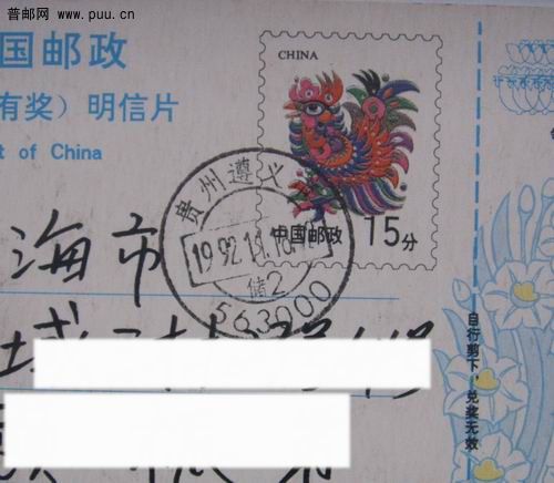 92年遵义储2日戳实寄2枚。2.5元/枚