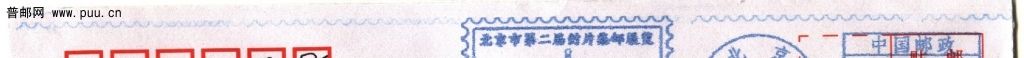 （湘.邮资机)北京首枚宣传复戳3.jpg