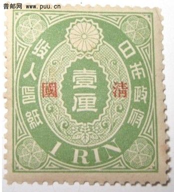 日本印花税票加盖清国字样