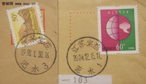 宝应同邮局日戳地名名称文字不同2种(组)。2元/组。(可供4组)。