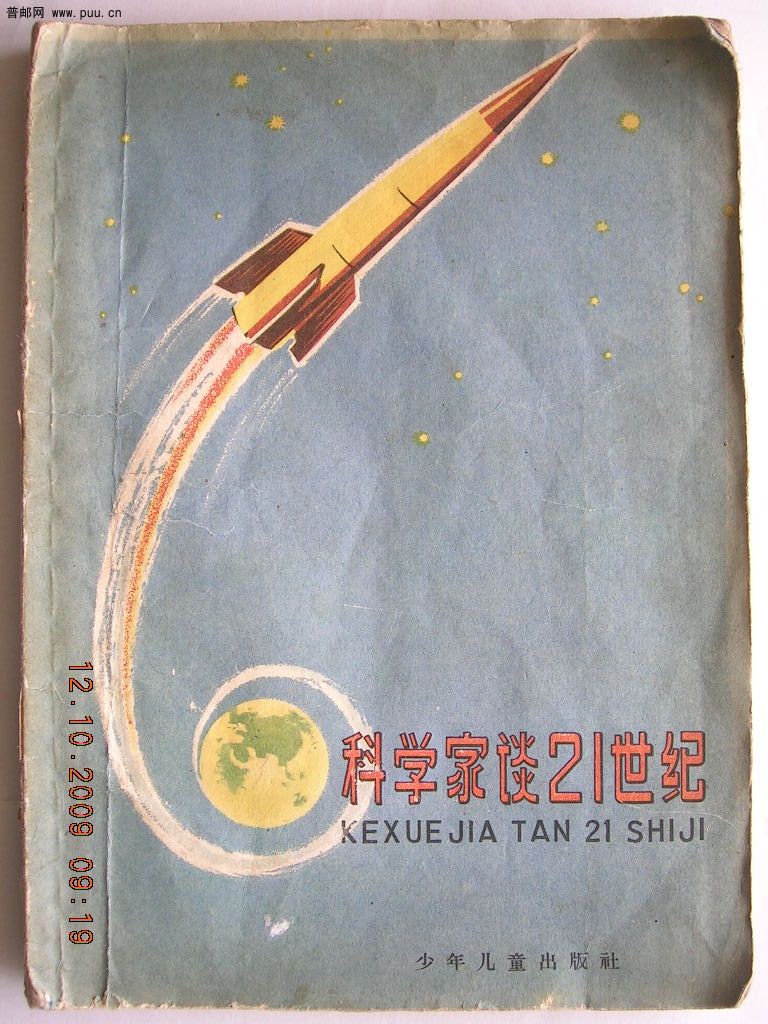 【】1959年科学家谈21世纪.JPG