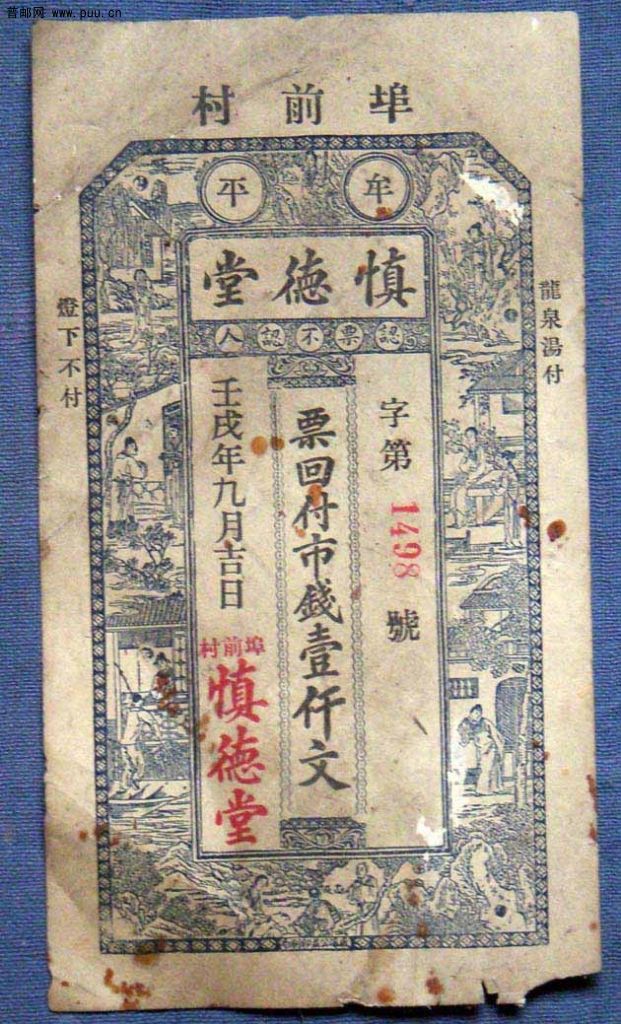 牟平慎德堂混贴：票面9.jpg