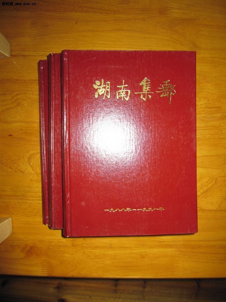 湖南集邮合订本.jpg