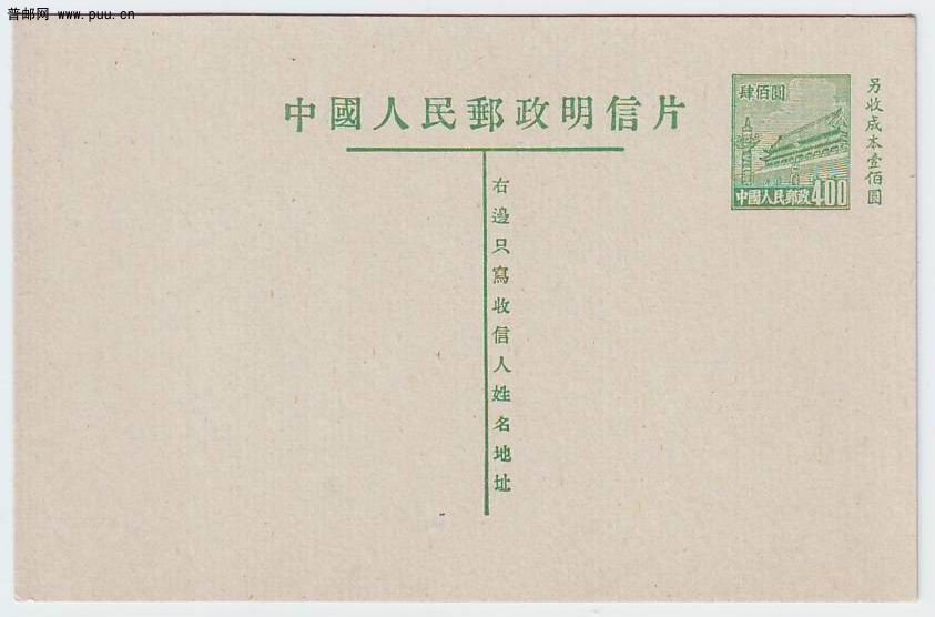 新中国普4一版1次邮资明信片新1枚 2.jpg