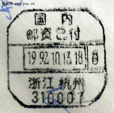 1993年国内邮资总付戳内套方框戳.jpg