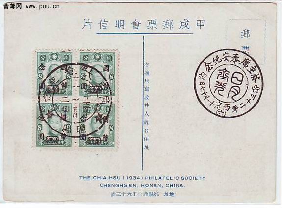民国甲戌邮票会明信片--上海加盖限新省贴用 背贴票销纪念日月戳1.jpg.jpg