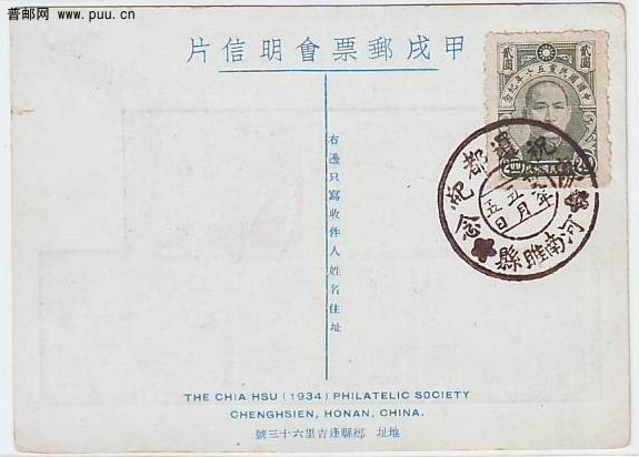 民国甲戌邮票会明信片--中华民国初次航空邮票 背贴票销河南睢县戳1.jpg.jpg