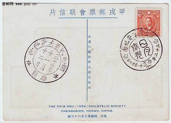 民国甲戌邮票会明信片--中华民国二次航空邮票 背贴票销纪念日月戳1.jpg.jpg