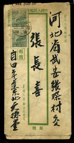 1952年普東2天安門第二版優軍郵簡（背注意事項！利用須知！）打洞作廢使用實寄河北省.jpg