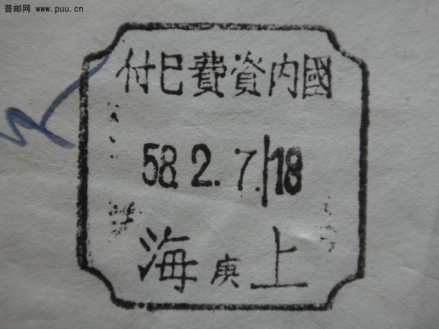 上海邮资已付3.JPG