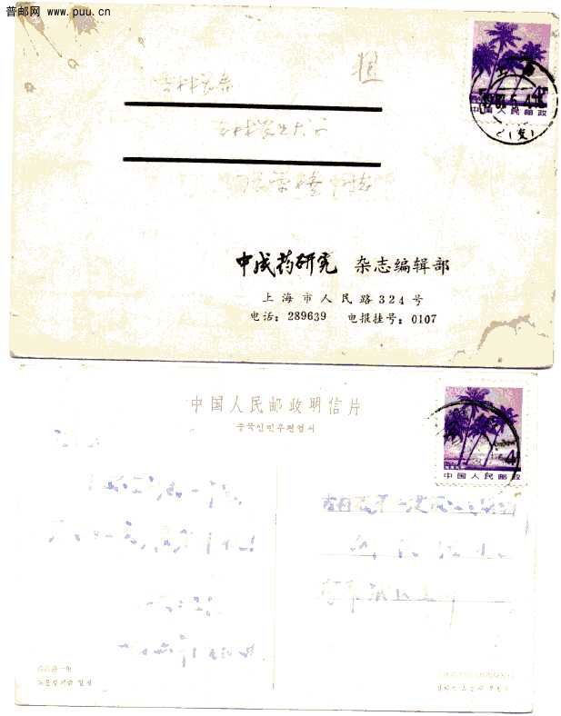 上下一起25元细齿和粗齿组外品实寄片