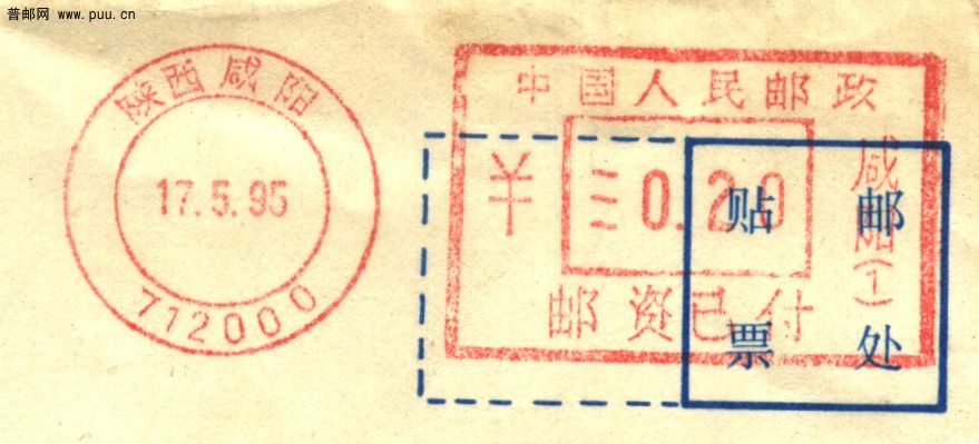 （邮资机）95年的山西咸阳.jpg
