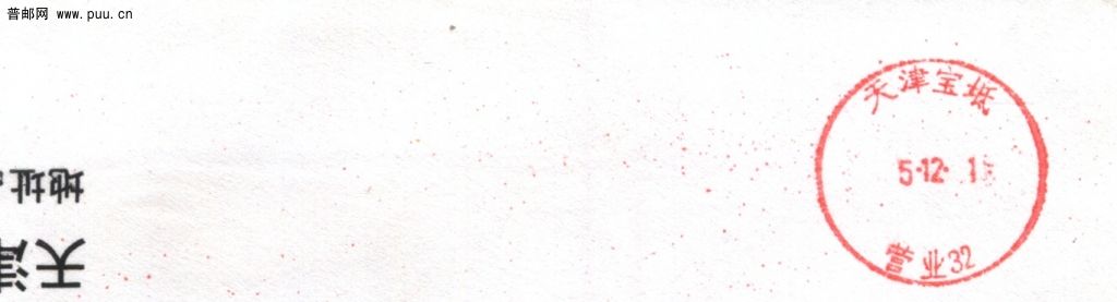 （邮资机）有头无尾..jpg