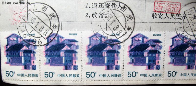 山西武乡寄博爱盖邮政附加费每件三角面背贴35枚四川民居套色大移位面票.jpg.jpg