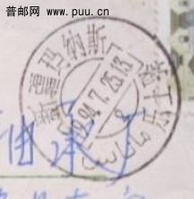 邮戳08.jpg