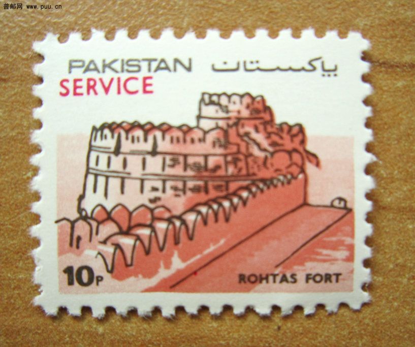 巴基斯坦 罗赫达斯要塞【加盖公事邮票（散票）】.jpg