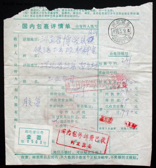 河北冀县1993年5月9日寄河南博爱贴邮电建设费1元背盖博爱大戳包裹单.jpg.jpg