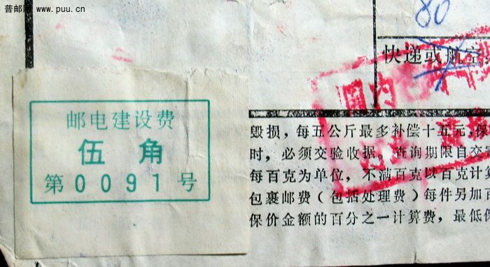 河北满城贴邮电建设费五角背盖河南博爱九府坟（撤销）违规大戳附加费条.jpg.jpg