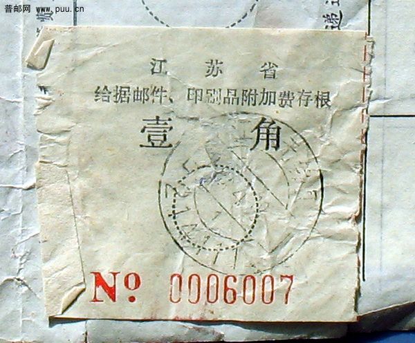 1989年4月19日江苏无锡县寄河南博爱贴江苏省给据邮件、印刷品附加费存根一角包裹单签..jpg