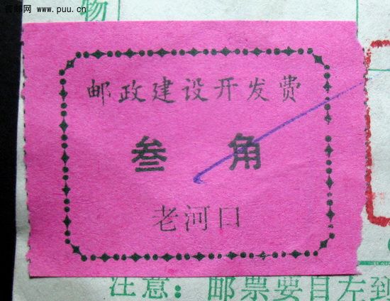 1湖北老河口寄河南博爱贴老河口打印机印邮政建设开发费三角包裹单签条.jpg.jpg