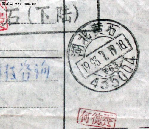 湖北黄石1993年7月寄河南博爱加贴黄石油印邮政开发费三角销黄石改正日期戳包裹单2.jpg.jpg