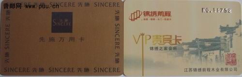 上海先施公司万用卡13枚4元。江苏锦绣前程木业公司贵宾卡0.8元