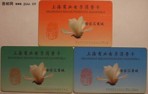 上海徐家汇商城电子消费磁卡(上海市花玉兰花)3种43枚13元