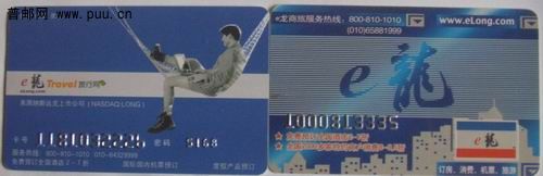 e龙旅行普通会员卡2种3枚1.2元