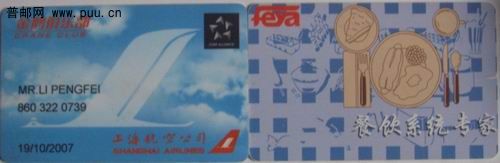 上海航空公司金鹤俱乐部会员磁卡3元。上海飞雅信息技朮公司餐饮系统专家磁卡10枚3元。 ... ... ... ... ... ...