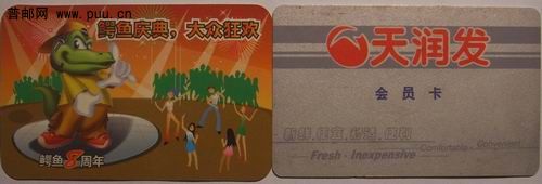 鳄鱼8周年庆典刮刮卡2枚1元。无锡天润发超市会员卡0.3元