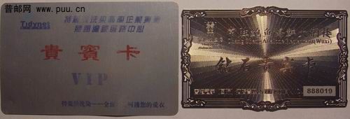 特丽洁洗染际企业无锡连锁服务中心合金铝质贵宾卡2元。常胜鲍鱼大酒楼不锈钢美术工艺钻石贵宾卡5元 ... ... ...