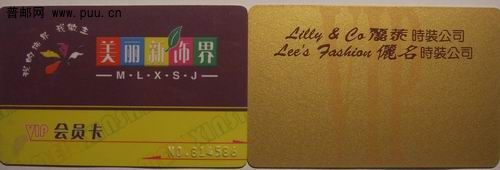 南京美丽新饰界贵宾卡0.6元。丽莱.丽名时装公司贵宾卡2枚0.6元