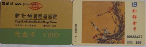 新大地美容美发院代金卡(800元)1元。青岛利群磁金卡(故宫藏画4-1)2枚2元。