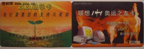 南京久久助学卡1.5元。联想1十1奥运之友卡1.5元