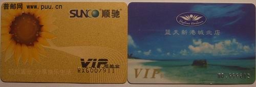 顺驰不动产网络集团贵宾卡0.8元。无锡蓝天宾馆城北店贵宾卡11枚3元