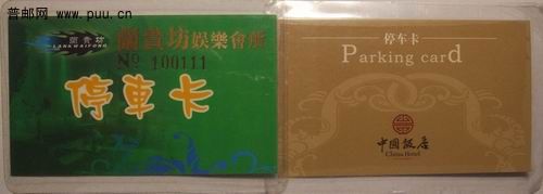 中国饭店塑封停车卡。兰贵坊娱乐会所塑封停车卡2.5元
