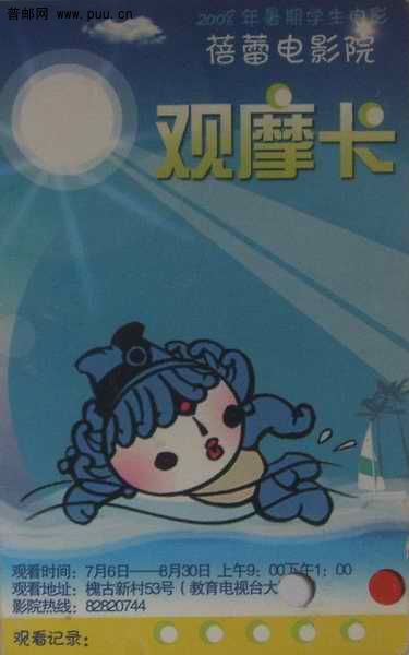 无锡08年蓓蕾电影院暑期学生观摩卡(折叠式) 1元
