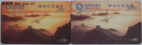(40)移动01年神州行充值卡2种(徽志大.小)7枚3.5元