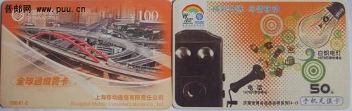 (41)上海移动04年SM01-2全球通缴费卡1.5元。(42)移动09年JMCZ1充值卡0.5元