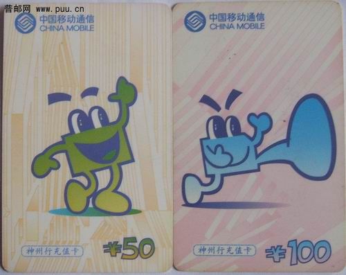 44)移动00年MCG2神州行充值卡2种38枚7.5元