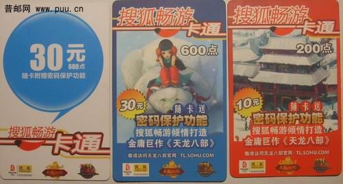 (2)搜狐畅游一卡通(30元)18枚4元。(3)搜狐畅游－卡通(200点)2种31枚6.5元